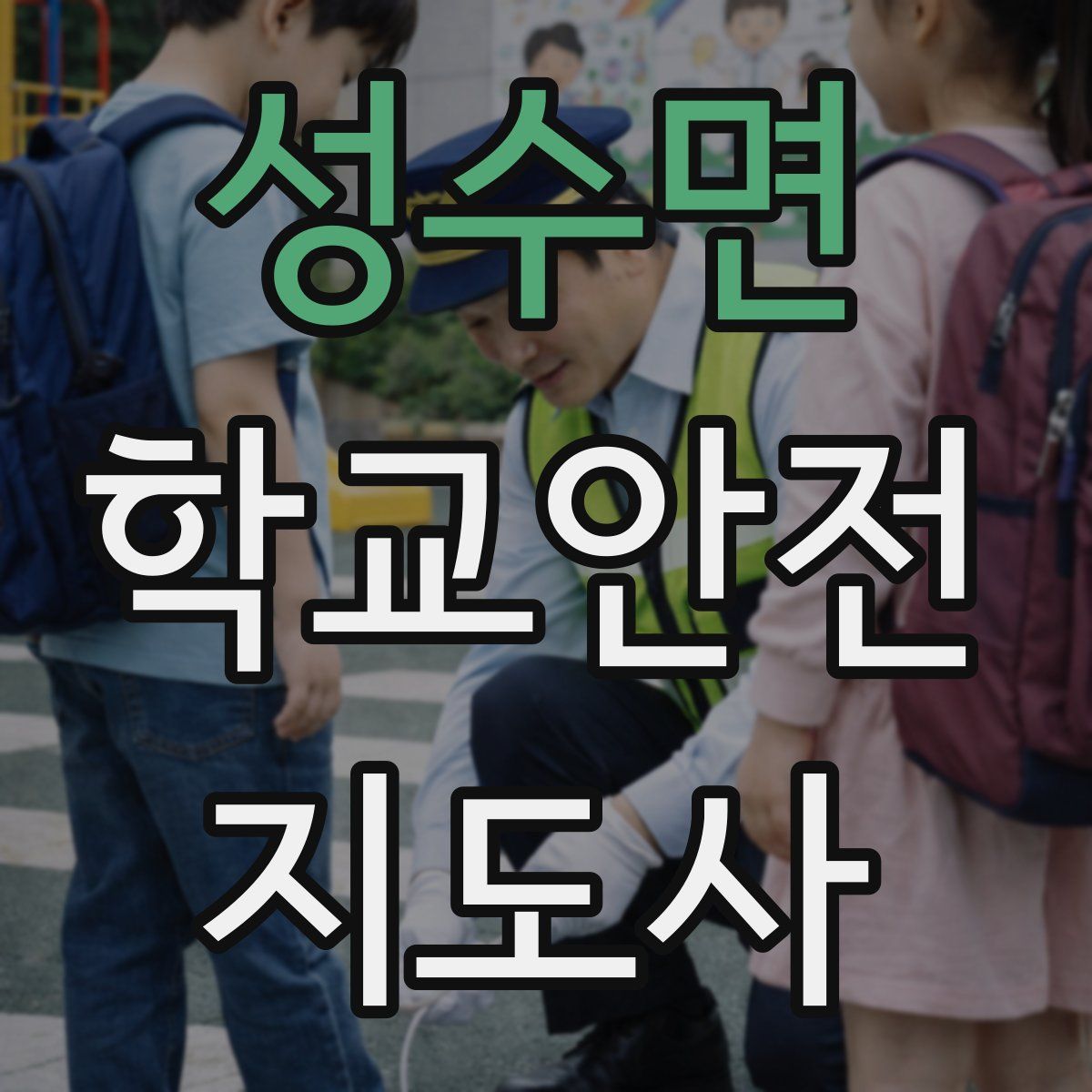 성수면 학교안전지도사 자격증