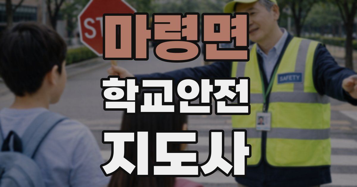 마령면 학교안전지도사 자격증