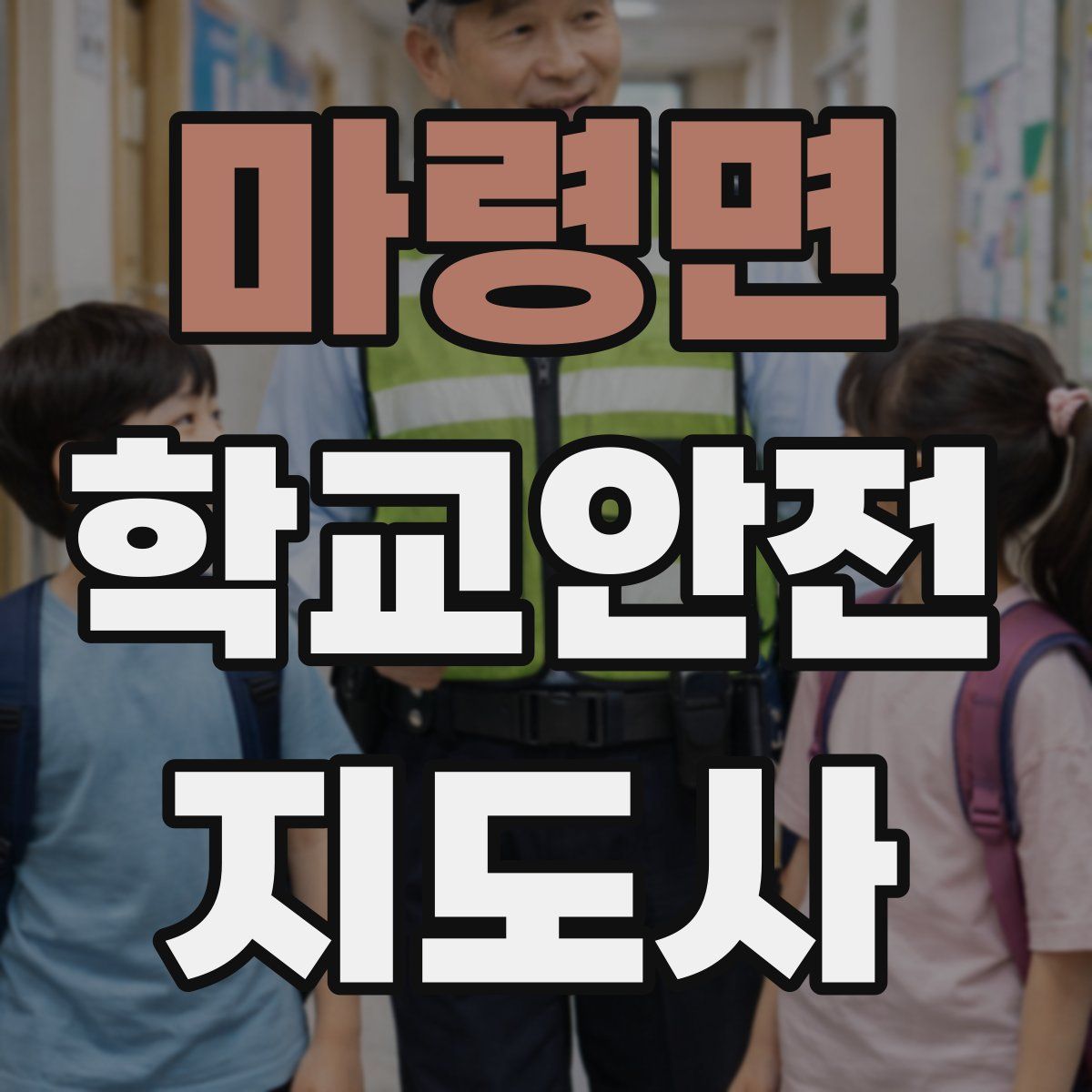 마령면 학교안전지도사 자격증