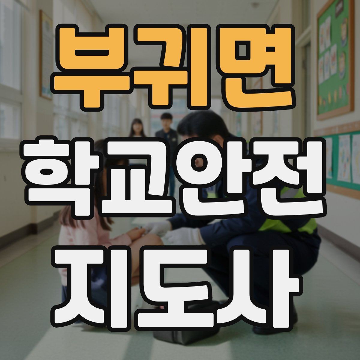 부귀면 학교안전지도사 자격증 실험 실습 활동 안전 지도 핵심