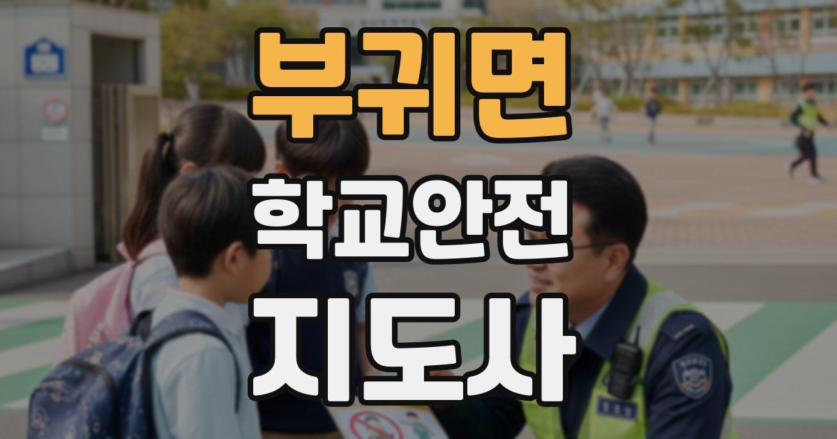 부귀면 학교안전지도사 자격증