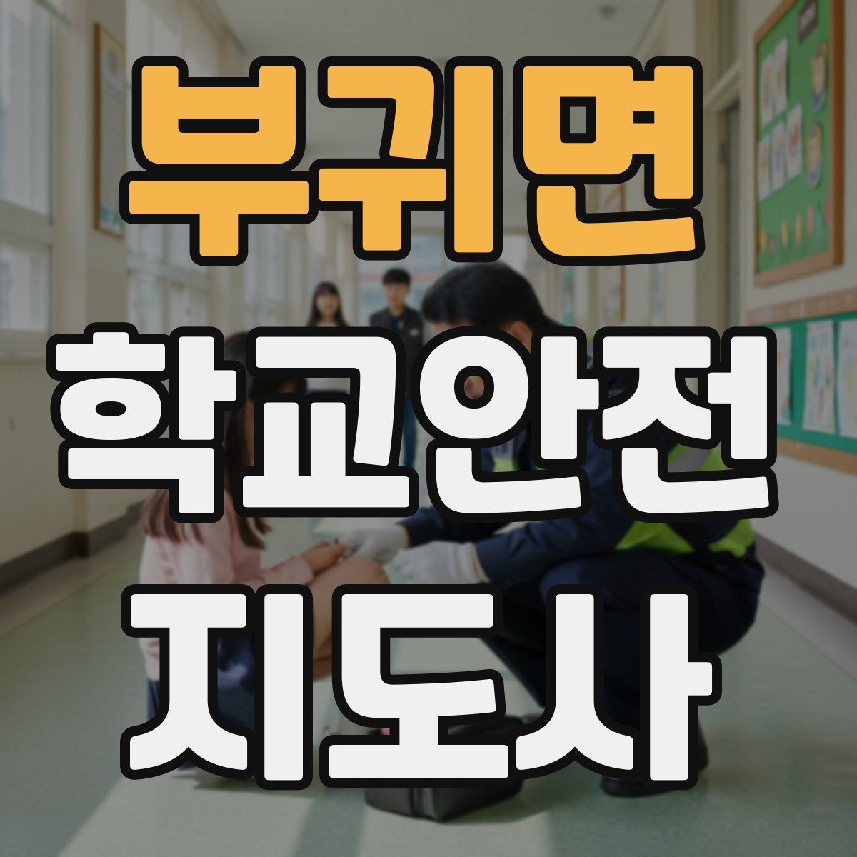 부귀면 학교안전지도사 자격증