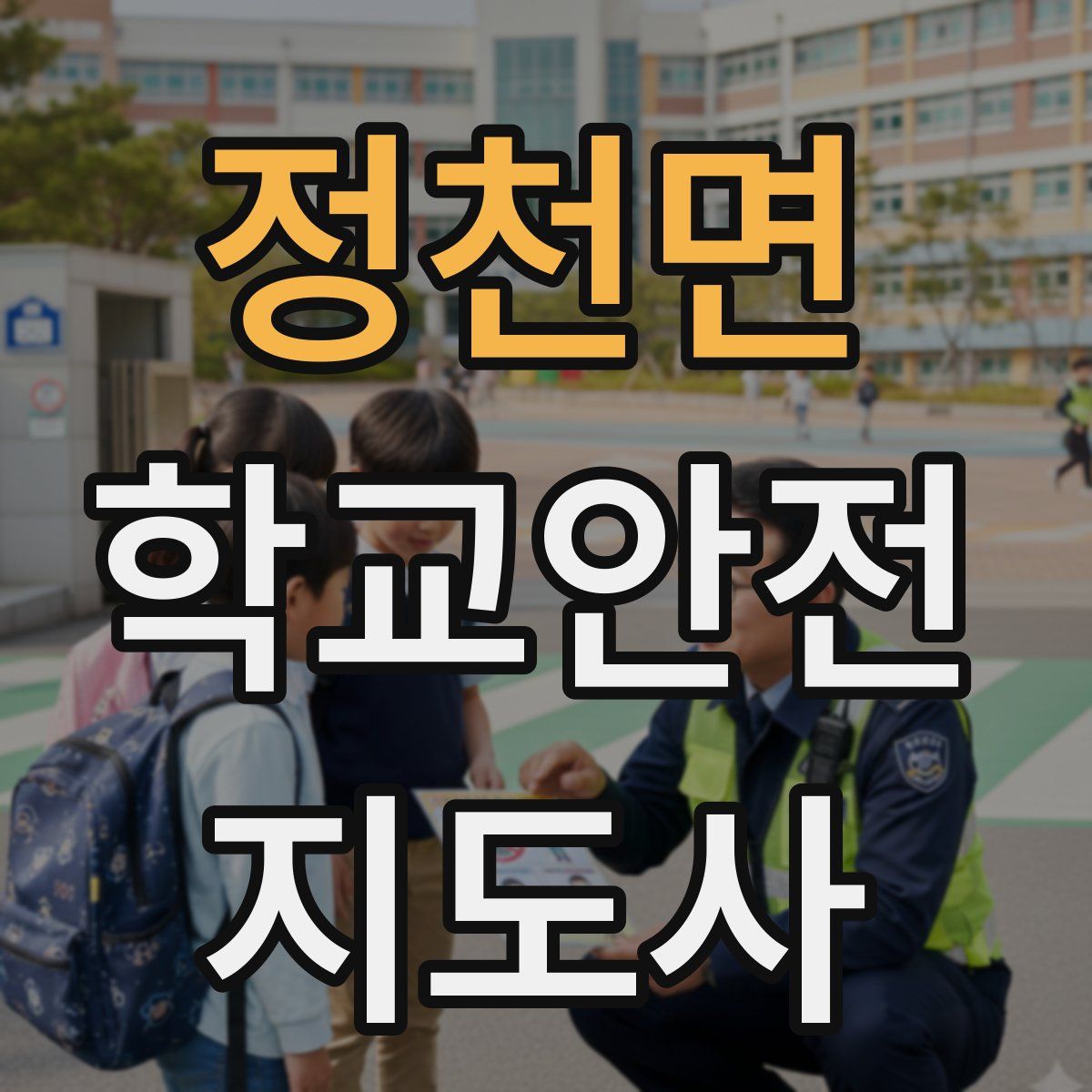 정천면 학교안전지도사 자격증