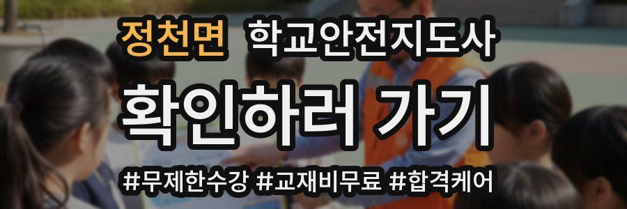 정천면 학교안전지도사 자격증