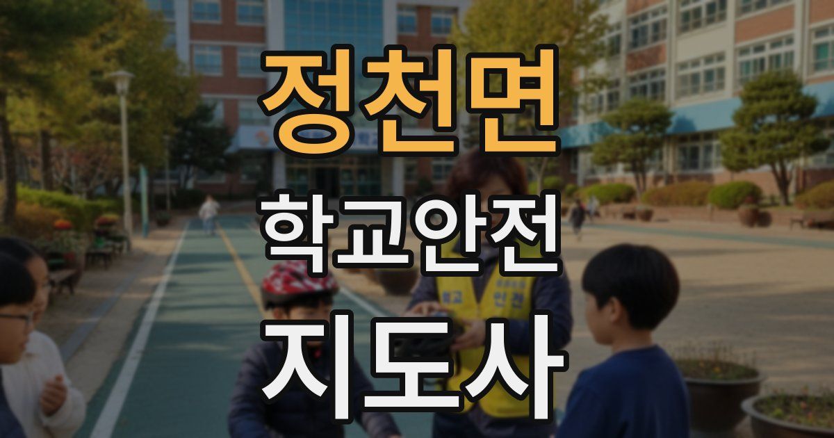 정천면 학교안전지도사 자격증