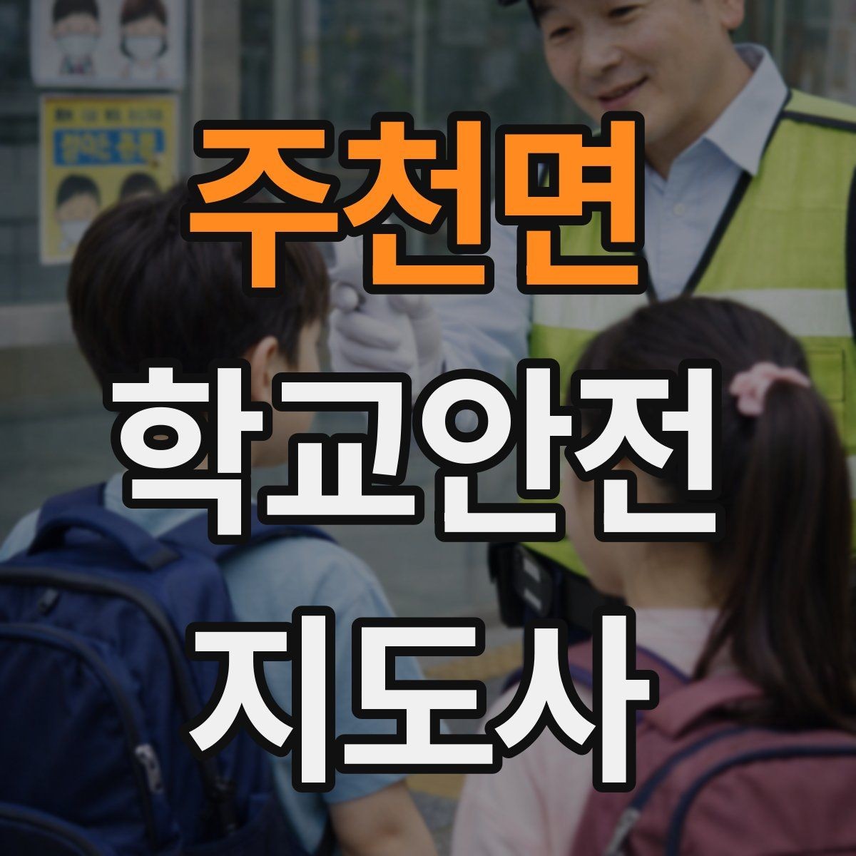 주천면 학교안전지도사 자격증 스마트폰 보행 위험을 줄이는 안내 멘트
