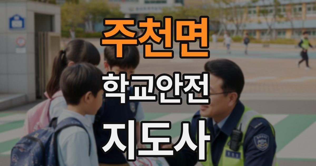 주천면 학교안전지도사 자격증