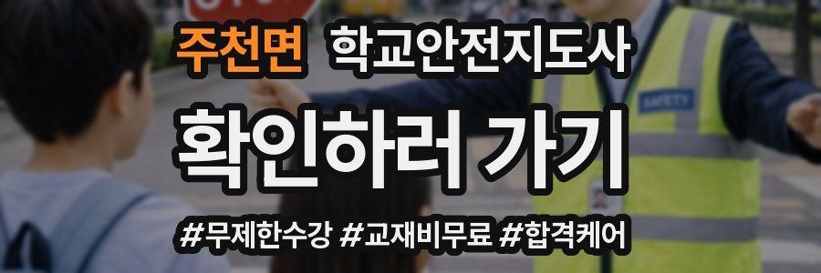 주천면 학교안전지도사 자격증