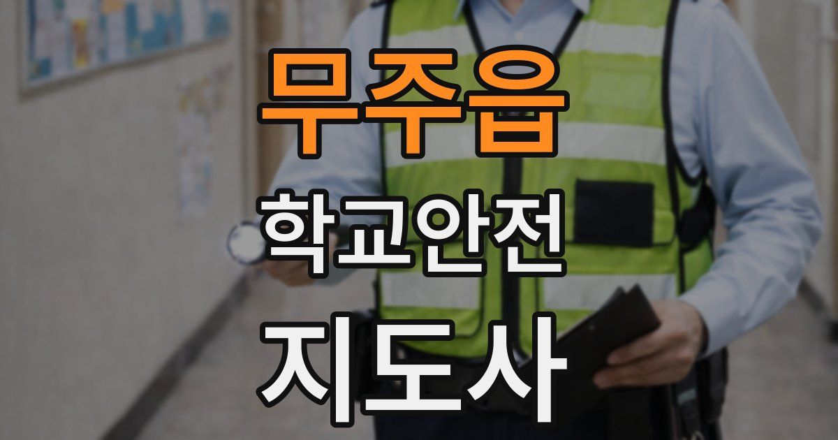 무주읍 학교안전지도사 자격증