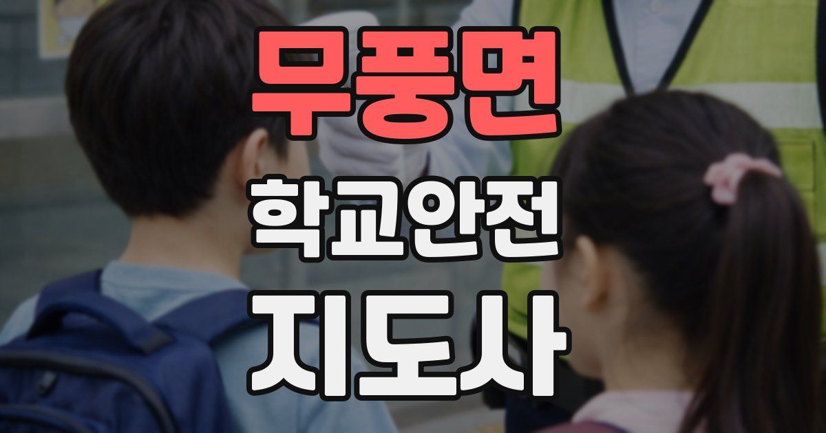 무풍면 학교안전지도사 자격증
