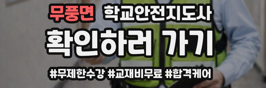 무풍면 학교안전지도사 자격증