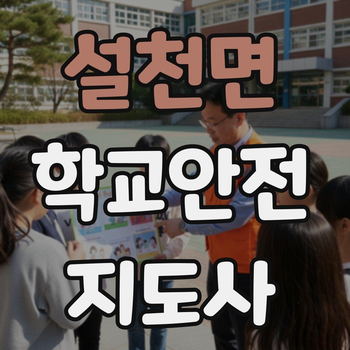 설천면 학교안전지도사 자격증 고학년 지도에서 자주 생기는 변수 정리