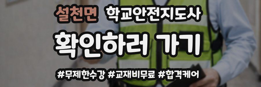 설천면 학교안전지도사 자격증