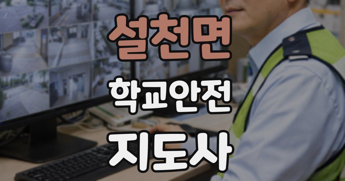 설천면 학교안전지도사 자격증