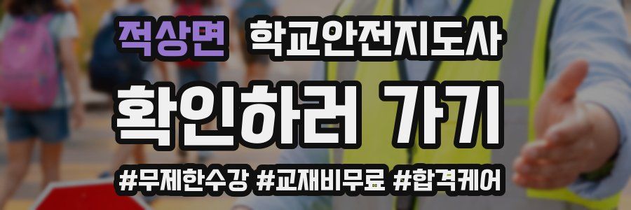 적상면 학교안전지도사 자격증