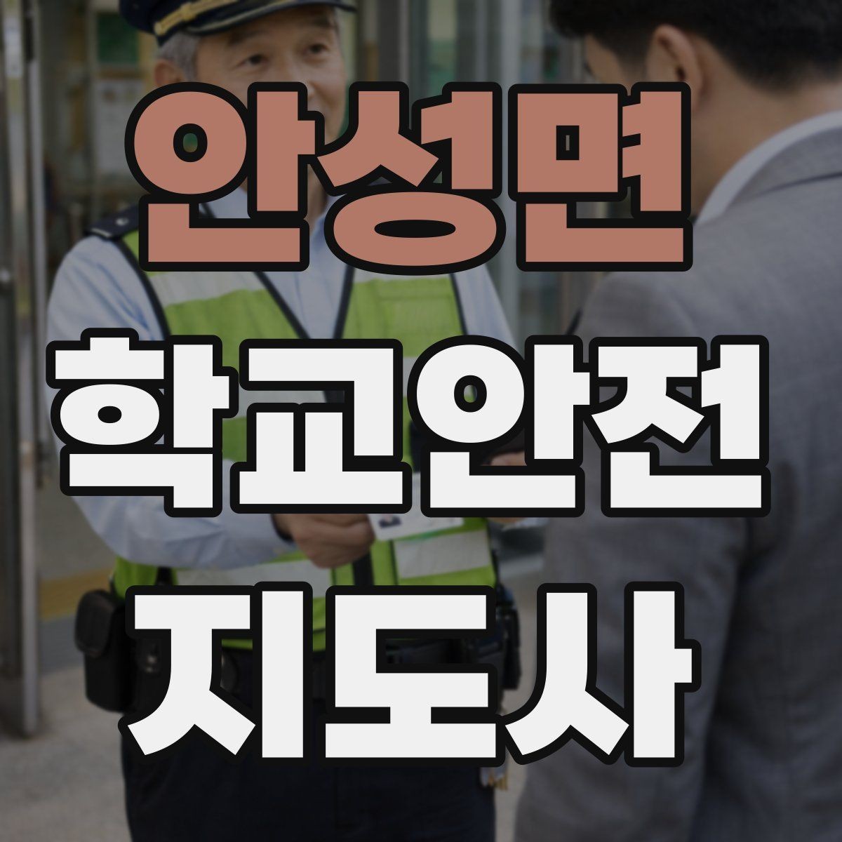 안성면 학교안전지도사 자격증 스쿨존에서 뛰는 아이를 안전하게 멈추는 방법