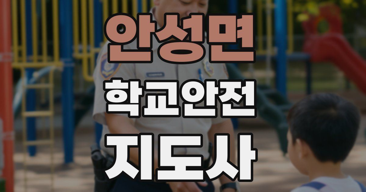 안성면 학교안전지도사 자격증