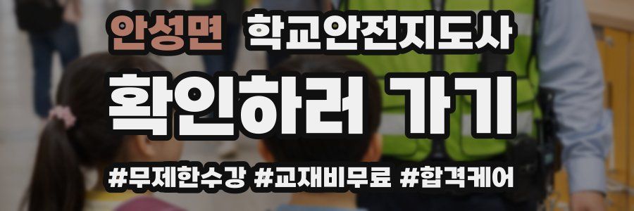 안성면 학교안전지도사 자격증