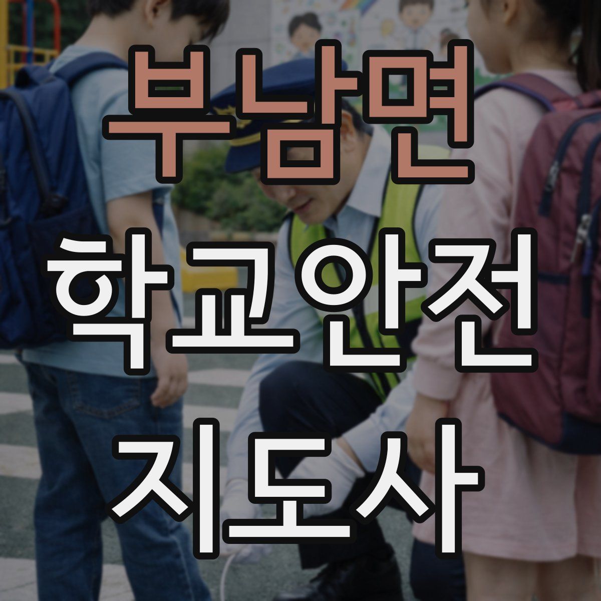 부남면 학교안전지도사 자격증