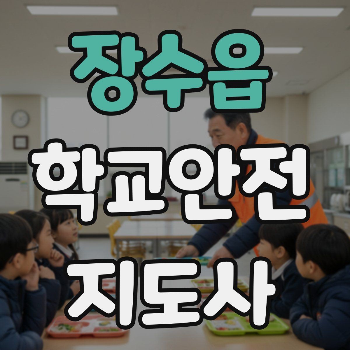 장수읍 학교안전지도사 자격증 합격 후 활동을 위한 자기소개 준비