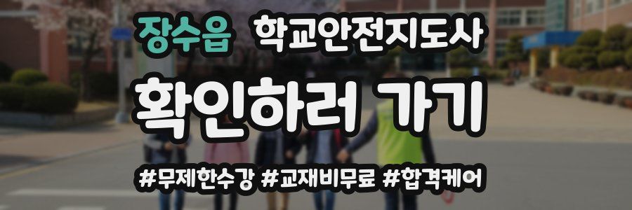 장수읍 학교안전지도사 자격증