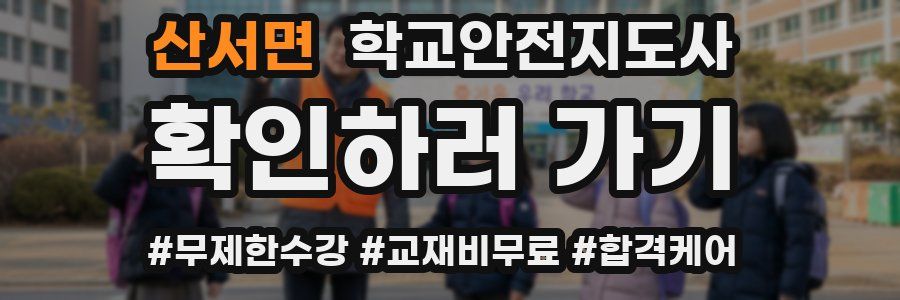 산서면 학교안전지도사 자격증