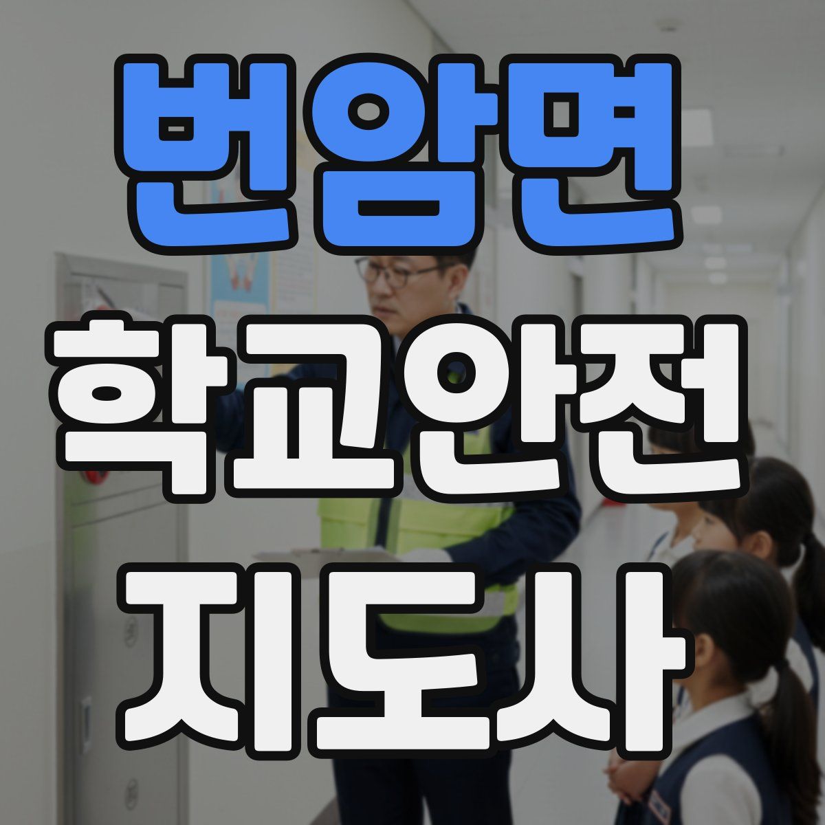 번암면 학교안전지도사 자격증
