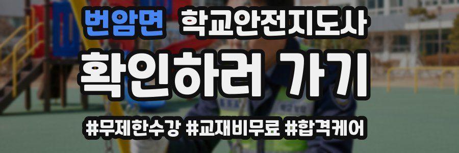 번암면 학교안전지도사 자격증