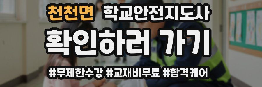 천천면 학교안전지도사 자격증
