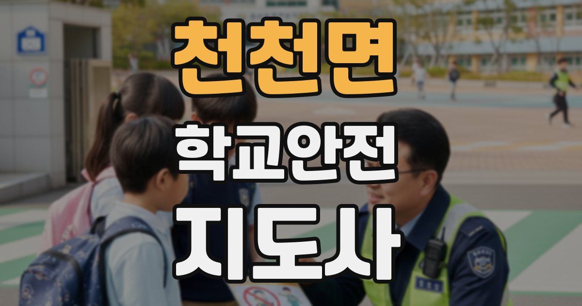 천천면 학교안전지도사 자격증