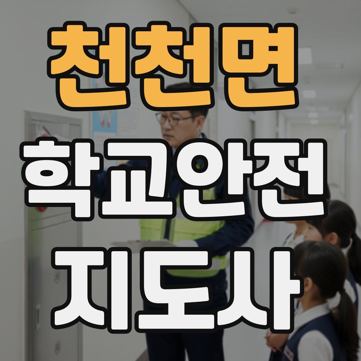 천천면 학교안전지도사 자격증