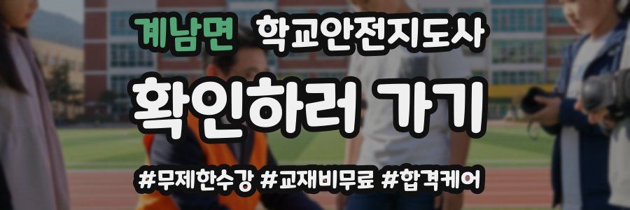 계남면 학교안전지도사 자격증
