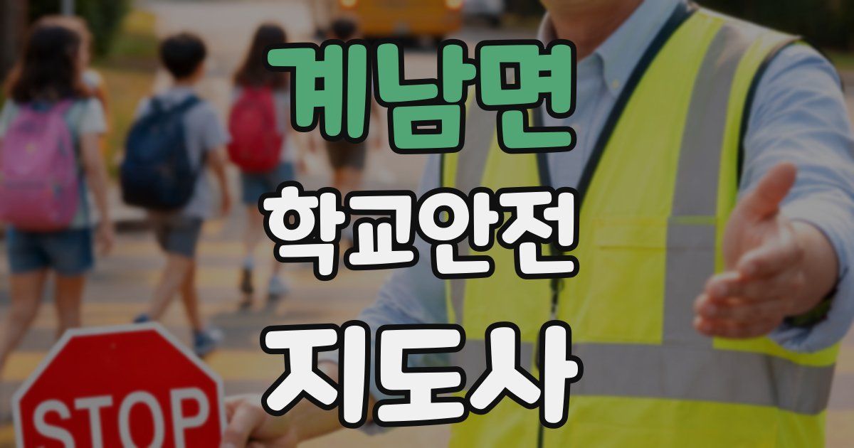 계남면 학교안전지도사 자격증
