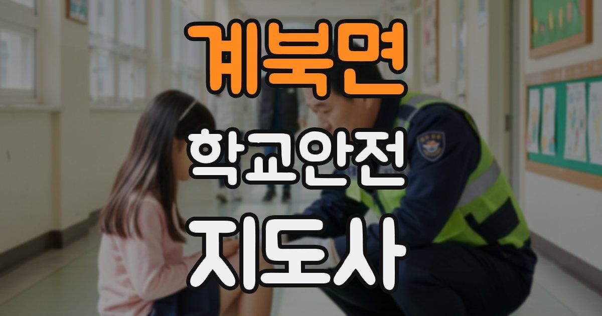 계북면 학교안전지도사 자격증