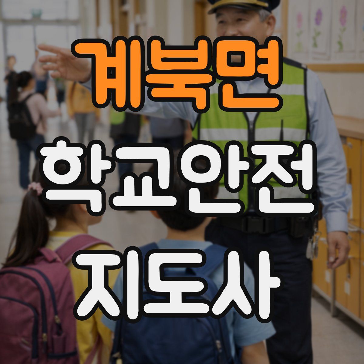 계북면 학교안전지도사 자격증