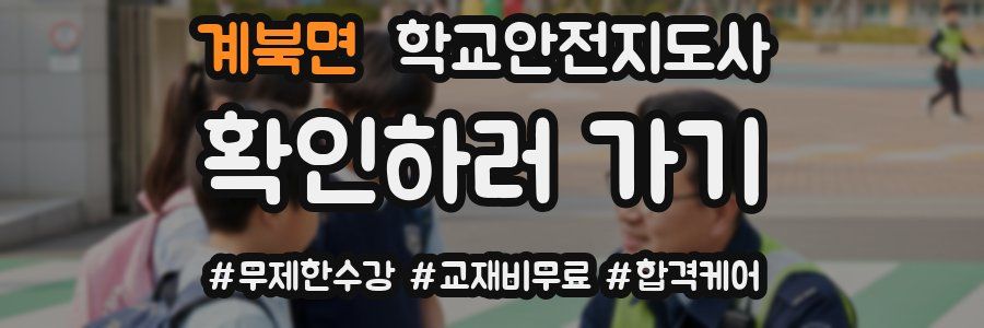 계북면 학교안전지도사 자격증