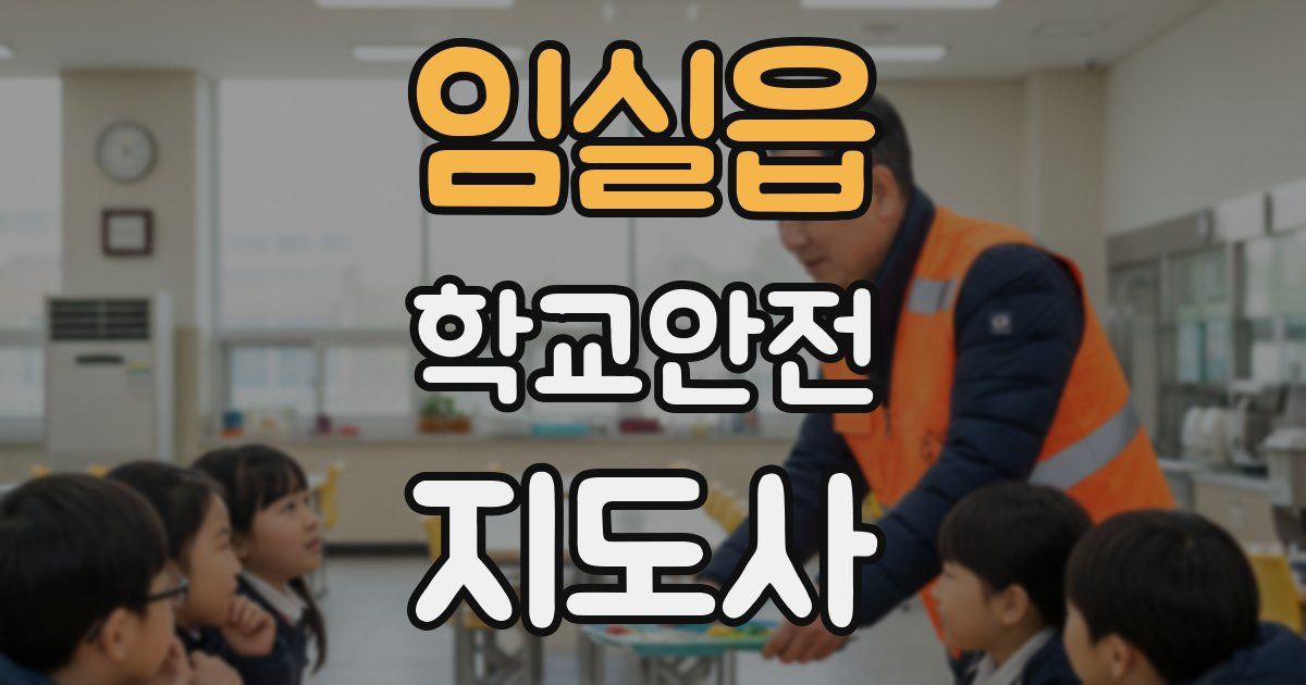 임실읍 학교안전지도사 자격증