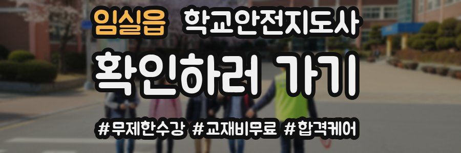 임실읍 학교안전지도사 자격증