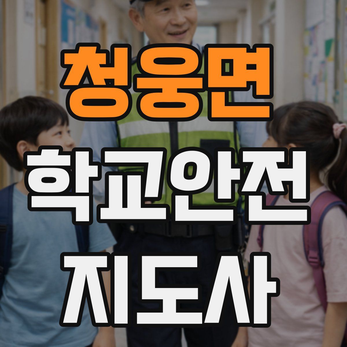 청웅면 학교안전지도사 자격증