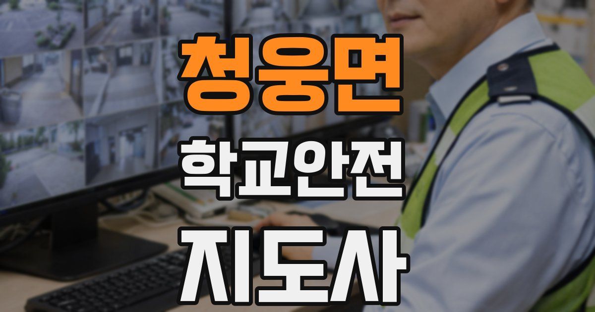 청웅면 학교안전지도사 자격증