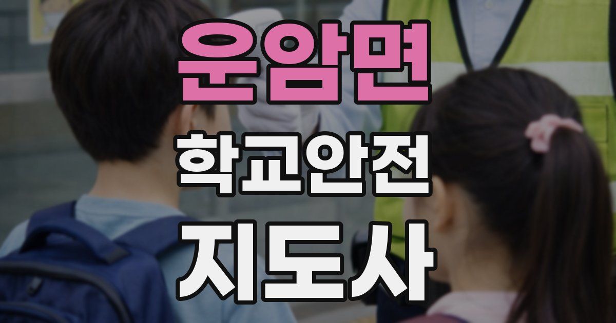 운암면 학교안전지도사 자격증