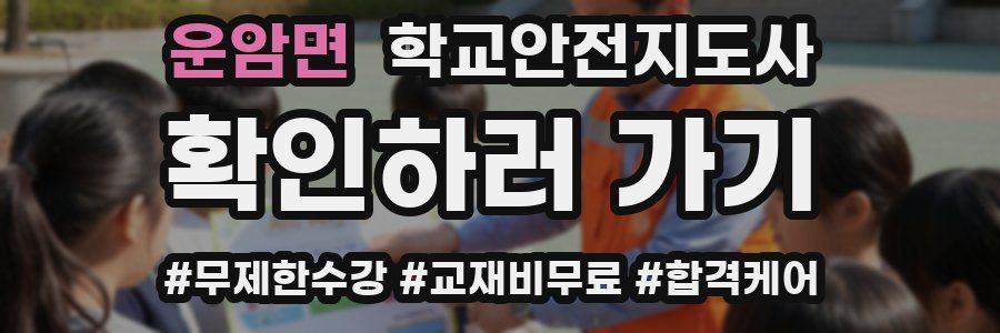 운암면 학교안전지도사 자격증