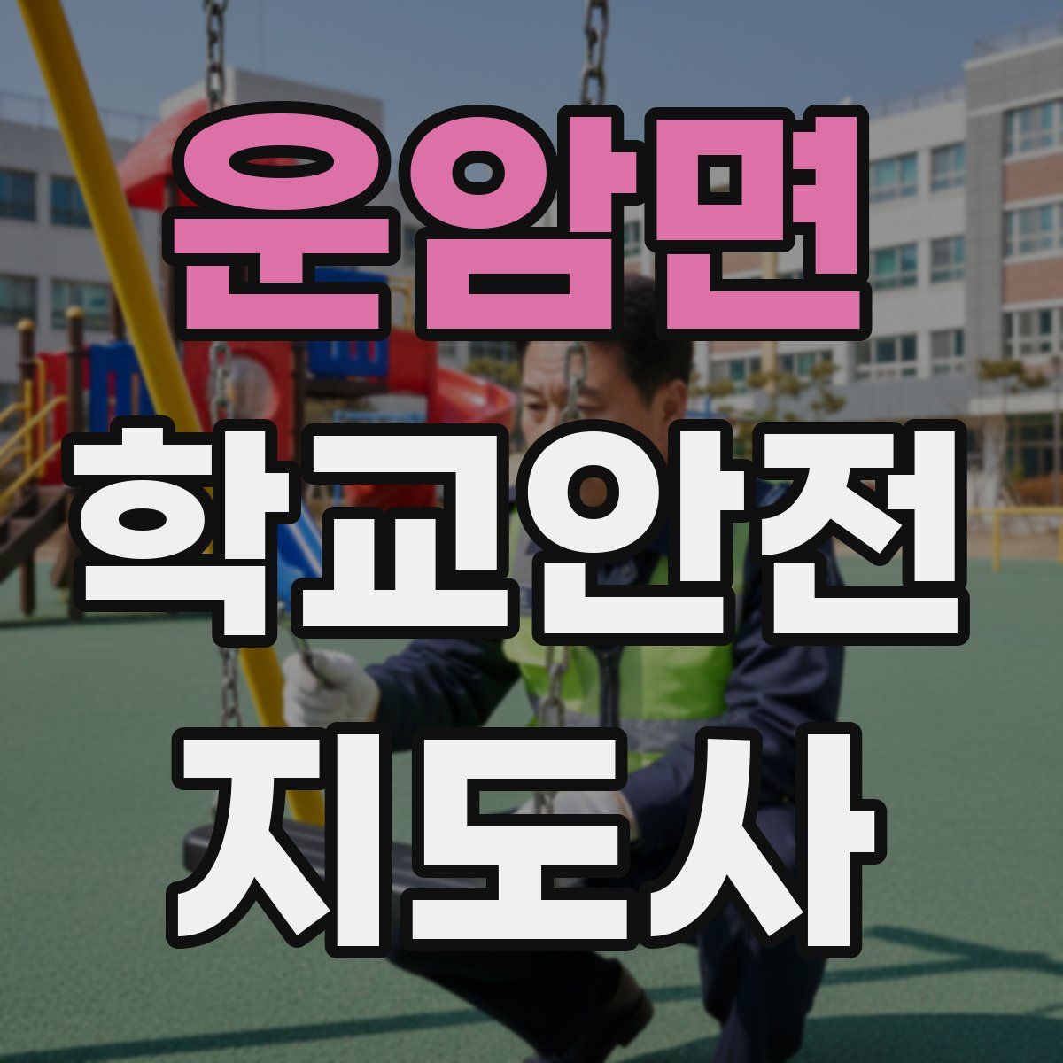 운암면 학교안전지도사 자격증