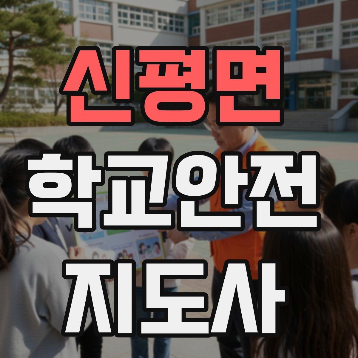 신평면 학교안전지도사 자격증 시험 전날 정리해야 할 내용만 모아보기