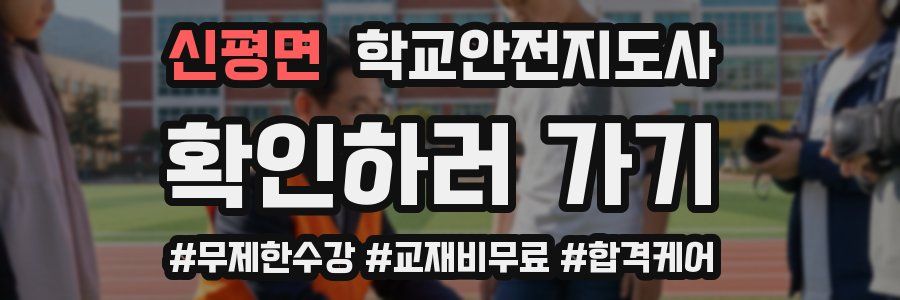 신평면 학교안전지도사 자격증