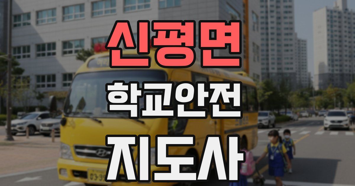 신평면 학교안전지도사 자격증