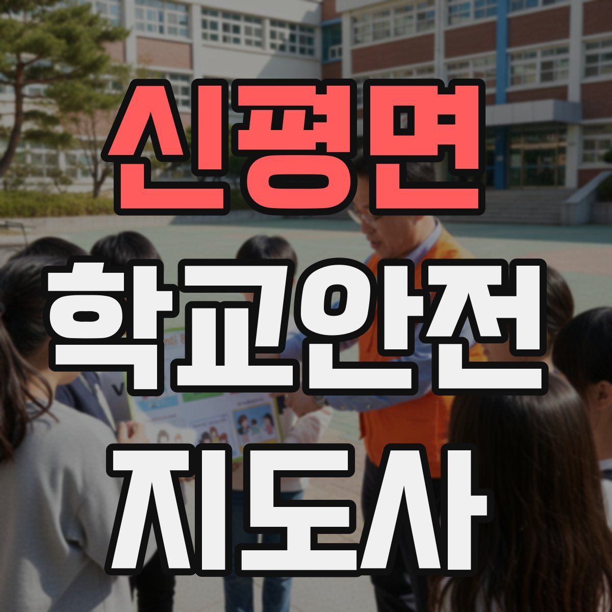 신평면 학교안전지도사 자격증