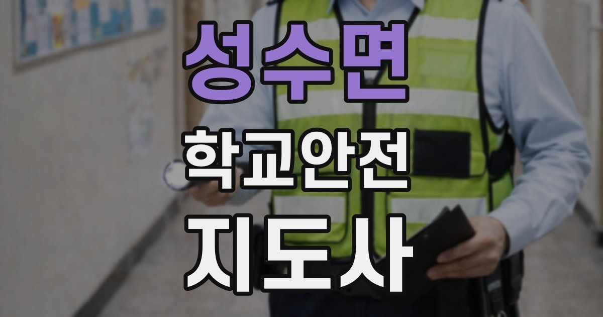 성수면 학교안전지도사 자격증