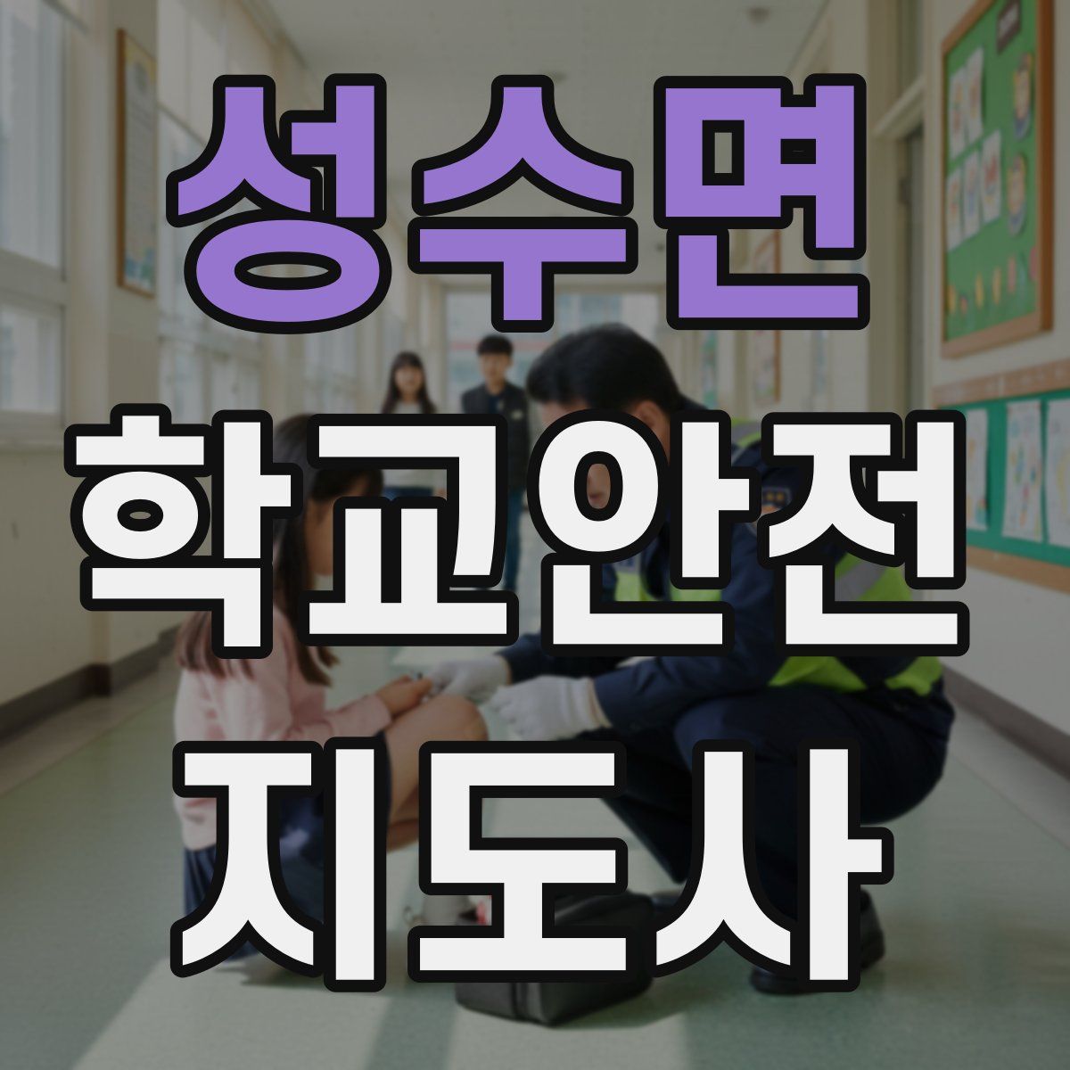 성수면 학교안전지도사 자격증