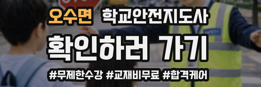 오수면 학교안전지도사 자격증